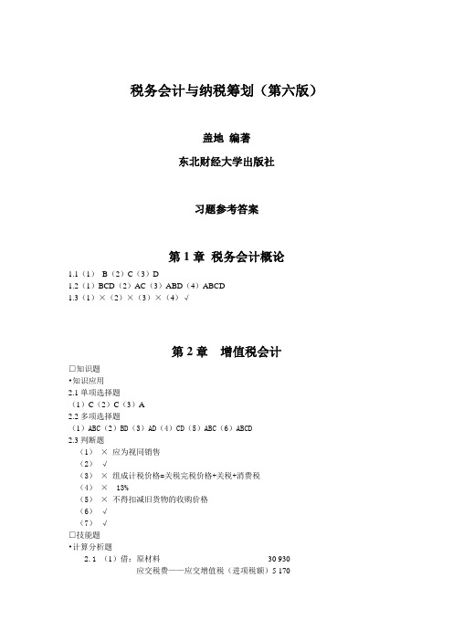 税务会计和纳税筹划(第六版)课后习题答案