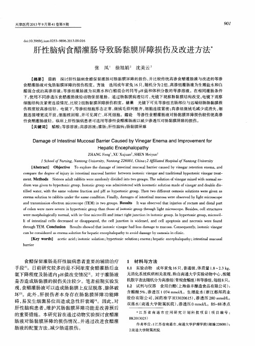 肝性脑病食醋灌肠导致肠黏膜屏障损伤及改进方法