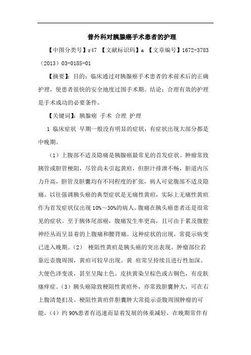 普外科对胰腺癌手术患者护理论文