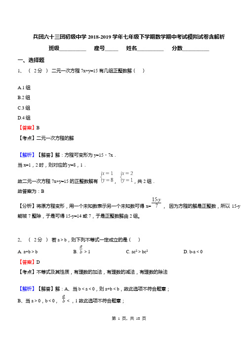 兵团六十三团初级中学2018-2019学年七年级下学期数学期中考试模拟试卷含解析