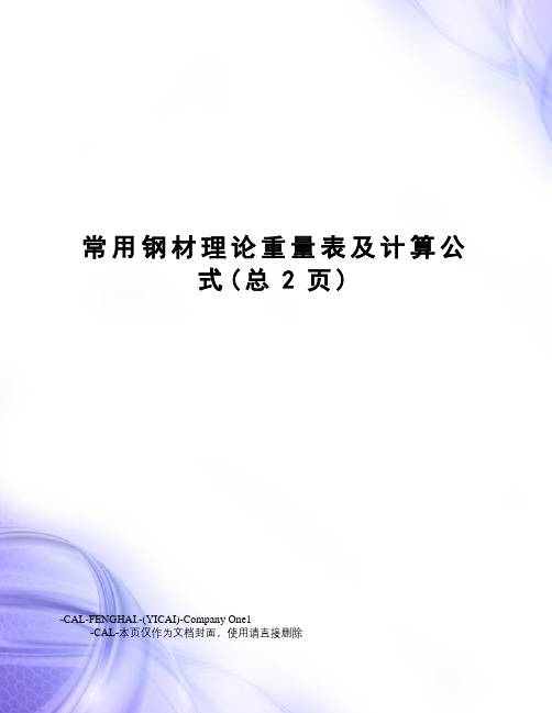常用钢材理论重量表及计算公式