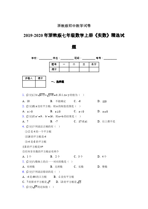 2019年秋浙教版初中数学七年级上册《实数》单元测试(含答案) (260)