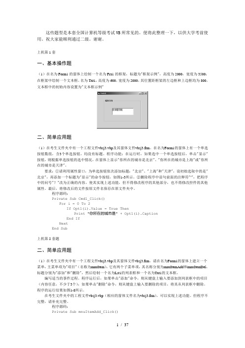 全国计算机等级考试二级VB上机题库题型总结