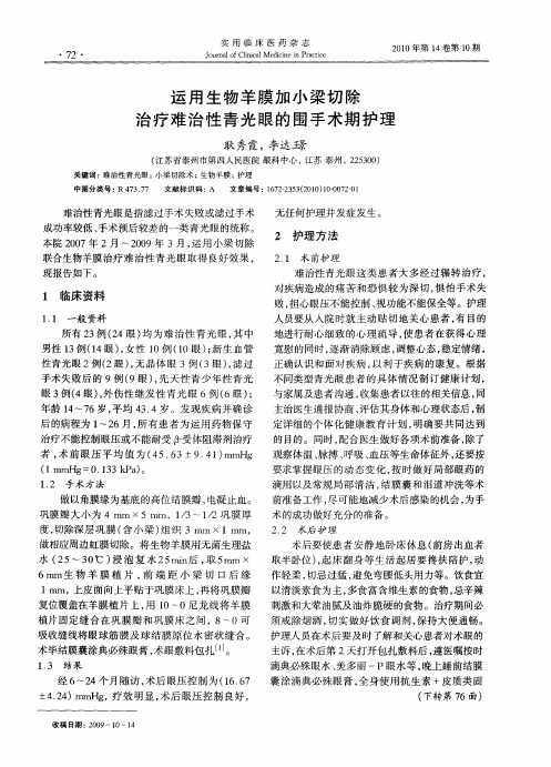 运用生物羊膜加小梁切除治疗难治性青光眼的围手术期护理