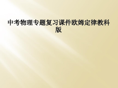 中考物理专题复习课件欧姆定律教科版