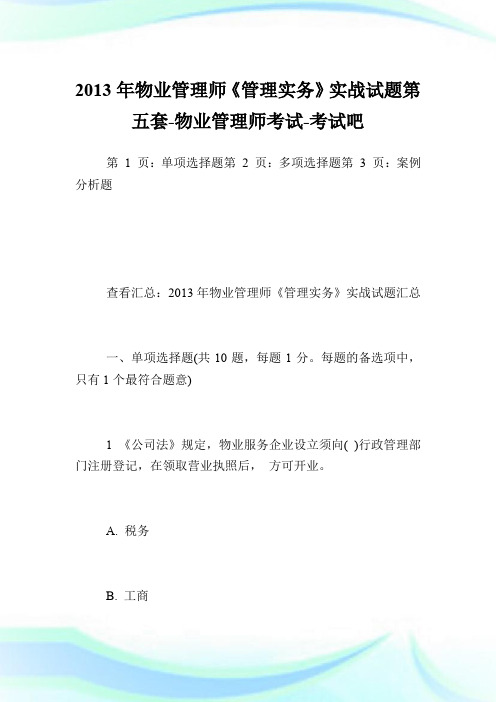 20XX年物业管理师《管理实务》实战试题第五套-物业管理师考试.doc