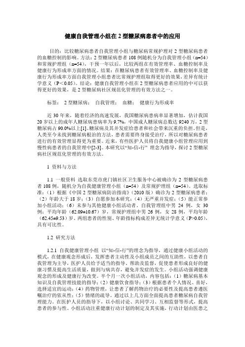 健康自我管理小组在2型糖尿病患者中的应用