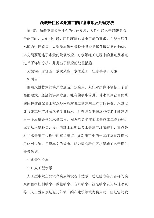 居住区水景施工的注意事项及处理方法