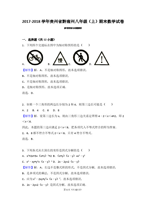 贵州省黔南州八年级数学2017-2018学年上学期期末试卷(带答案解析)