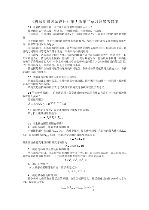 机械制造装备设计第2章习题解答