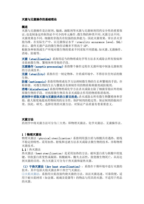 药剂学之液体制剂-灭菌与无菌操作相关知识