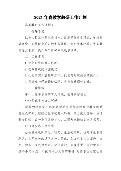 2021年春教学教研工作计划