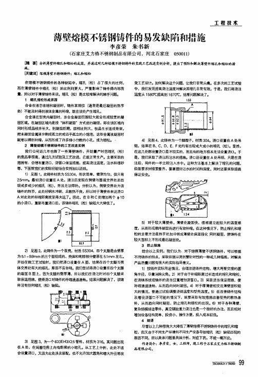 薄壁熔模不锈钢铸件的易发缺陷和措施