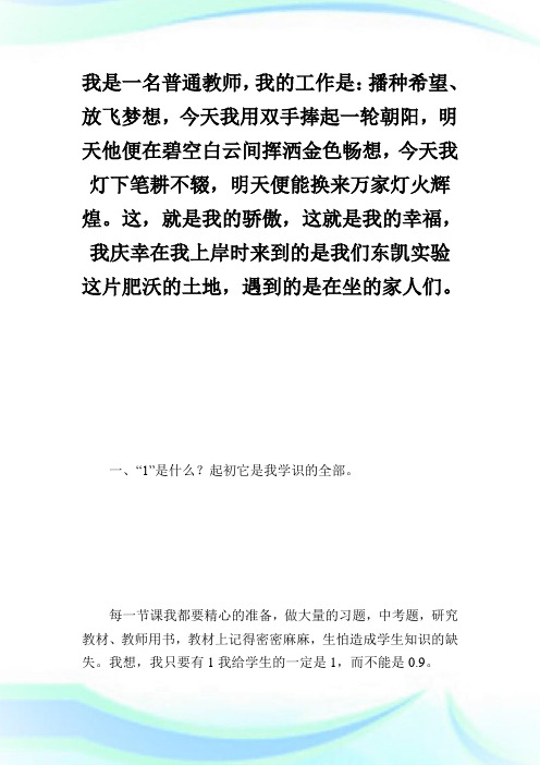 教师优秀演讲稿：我要做一名只有1没有09的教师.doc