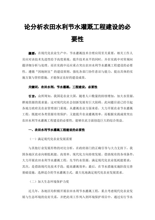 论分析农田水利节水灌溉工程建设的必要性