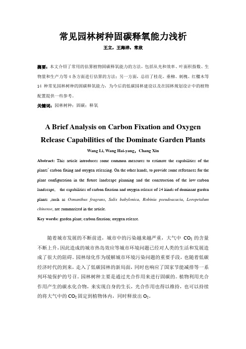 常见园林树种固碳释氧能力浅析