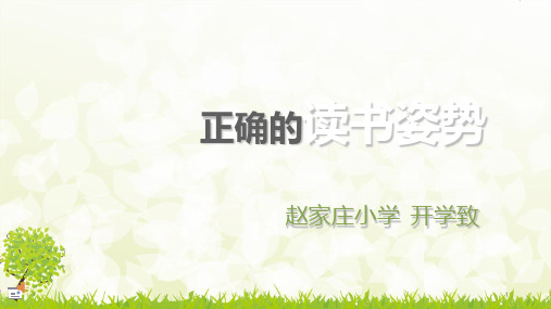 读书姿势PPT课件