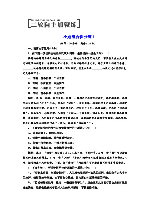 高考语文二轮复习江苏专版练习：小题组合保分练1 Word版含解析.doc