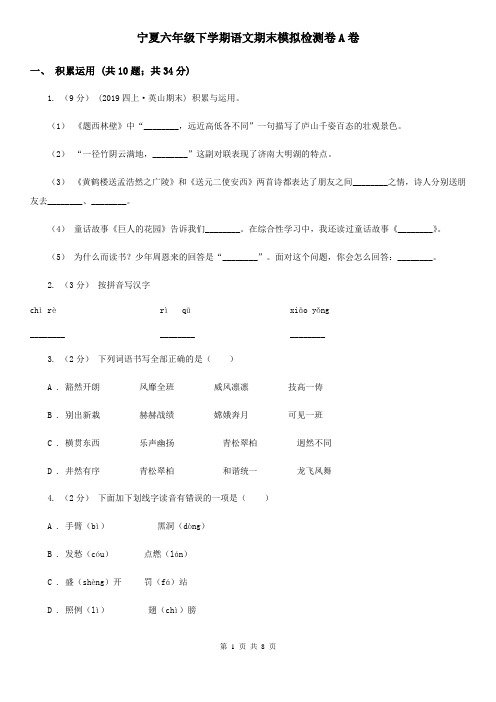 宁夏六年级下学期语文期末模拟检测卷A卷