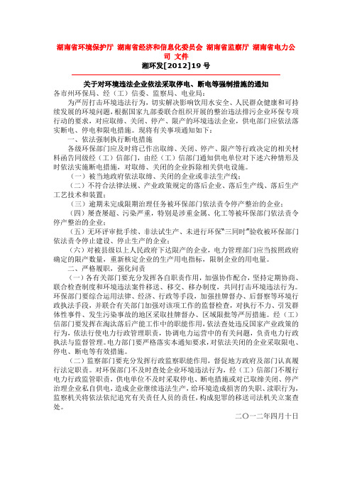 关于对环境违法企业依法采取停电、断电等强制措施的通知 文件