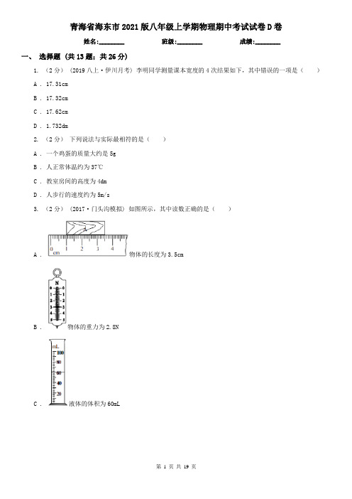 青海省海东市2021版八年级上学期物理期中考试试卷D卷