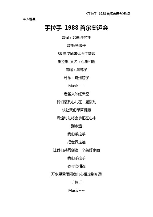 《手拉手 1988首尔奥运会》歌词 华人群星