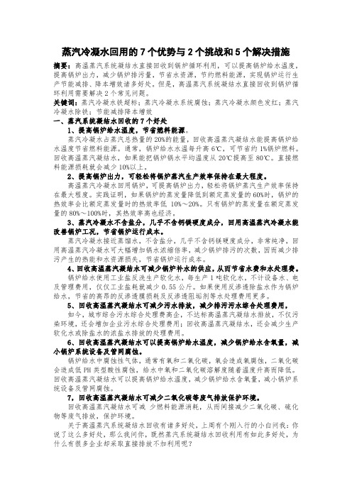 蒸汽冷凝水回用的7个优势与2个挑战和5个解决措施