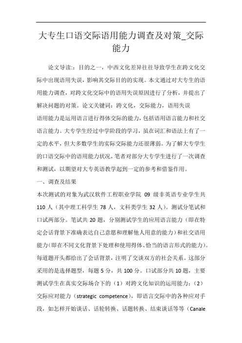 大专生口语交际语用能力调查及对策_交际能力