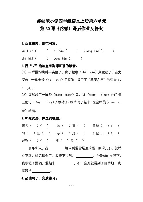 部编版小学四年级语文上册第六单元第20课《陀螺》课后作业及答案(含两套题)