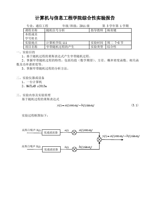 6.窄带随机过程的产生 - 随机信号分析实验报告