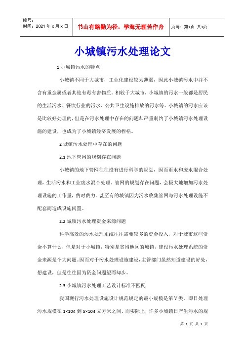 小城镇污水处理论文