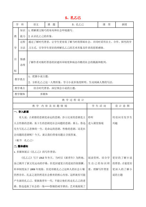九年级语文下册 2.5《孔乙己》教案 新人教版