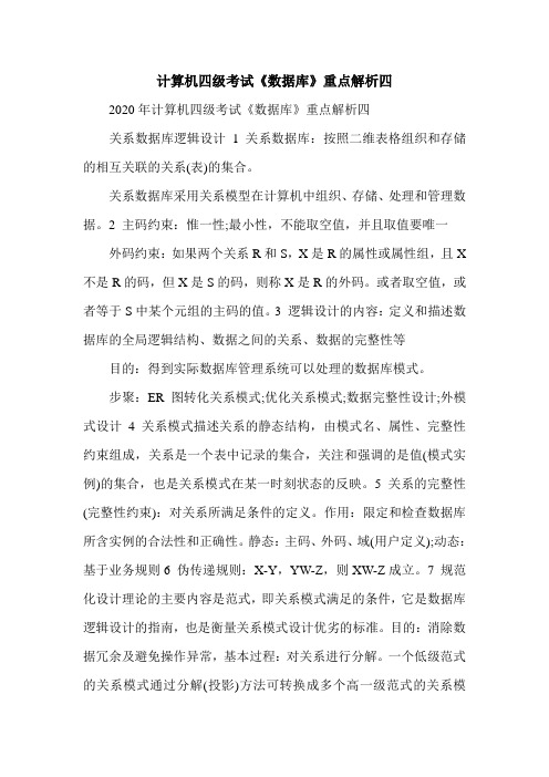 计算机四级考试《数据库》重点解析四