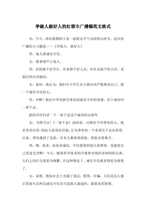 学做人做好人的红领巾广播稿范文格式