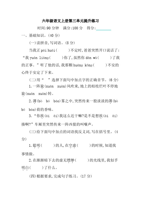 【部编版】六年级语文上册第三单元提升练习