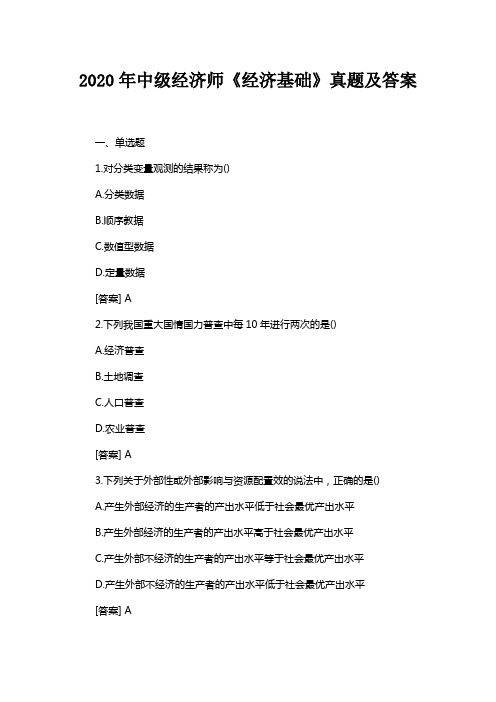 2020年中级经济师《经济基础》真题及答案