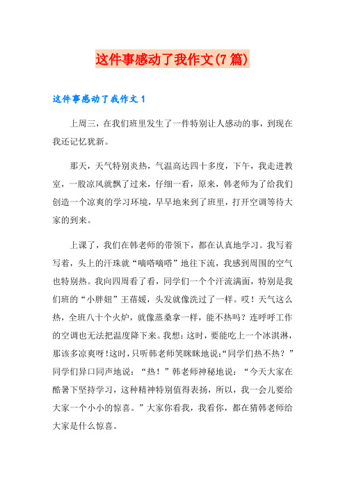 这件事感动了我作文(7篇)