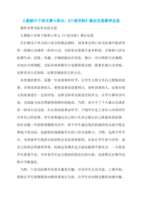 人教版六下语文第七单元-《口语交际》教后反思教学反思