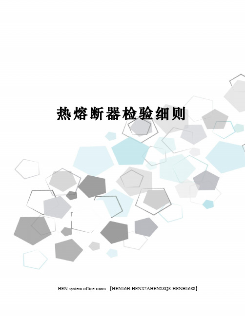 热熔断器检验细则完整版