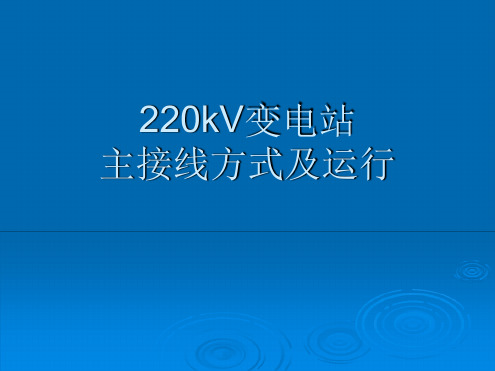 220kV变电站主接线讲义解析