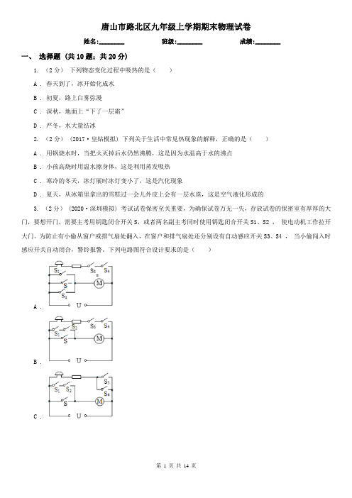 唐山市路北区九年级上学期期末物理试卷