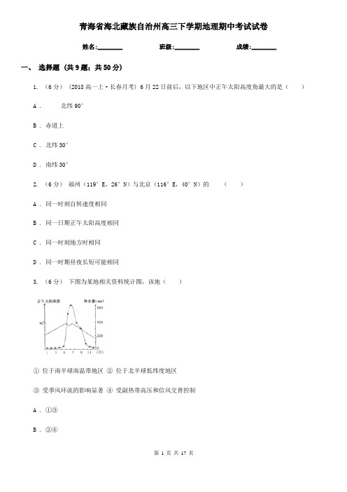 青海省海北藏族自治州高三下学期地理期中考试试卷
