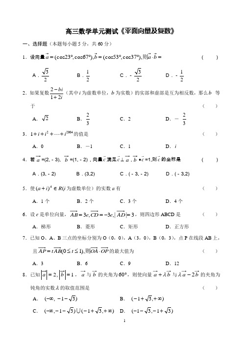 高三数学单元测试《平面向量及复数》