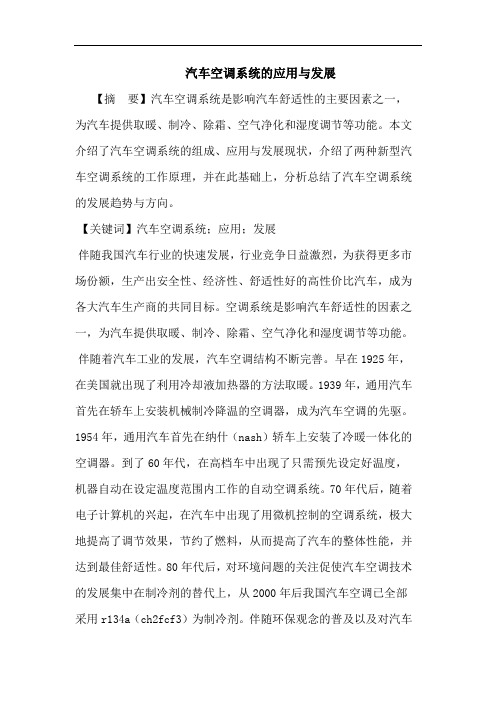 汽车空调系统的应用与发展