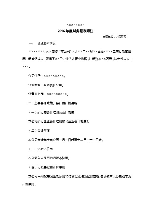 会计报表附注模板