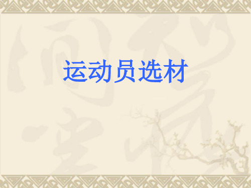 运动选材原理与方法