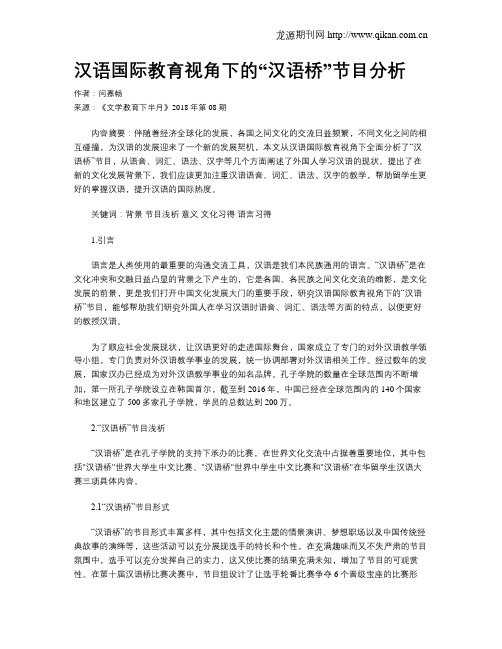 汉语国际教育视角下的“汉语桥”节目分析