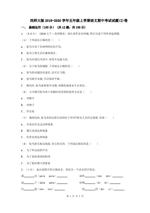 西师大版2019-2020学年五年级上学期语文期中考试试题(I)卷