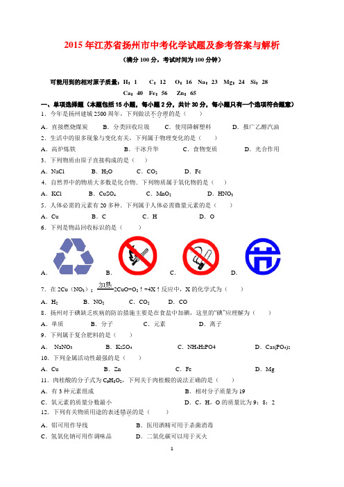 2015年江苏省扬州市中考化学试题及参考答案(word解析版)
