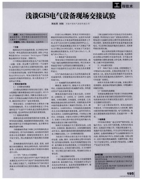 浅谈GIS电气设备现场交接试验